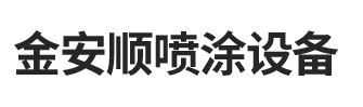 泰安金安顺喷涂设备制造有限公司网站标题